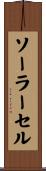 ソーラー・セル Scroll