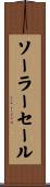 ソーラー・セール Scroll