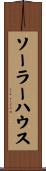 ソーラー・ハウス Scroll