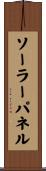 ソーラーパネル Scroll
