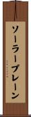 ソーラープレーン Scroll