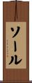 ソール Scroll