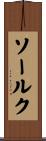 ソールク Scroll