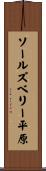 ソールズベリー平原 Scroll