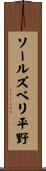 ソールズベリ平野 Scroll