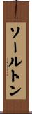 ソールトン Scroll