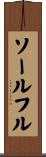 ソールフル Scroll