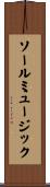 ソールミュージック Scroll