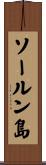 ソールン島 Scroll