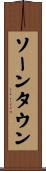 ソーンタウン Scroll