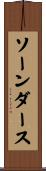 ソーンダース Scroll