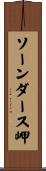 ソーンダース岬 Scroll