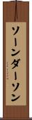 ソーンダーソン Scroll