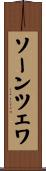 ソーンツェワ Scroll