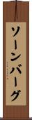 ソーンバーグ Scroll