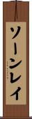 ソーンレイ Scroll