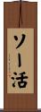 ソー活 Scroll