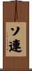 ソ連 Scroll