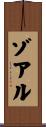 ゾアル Scroll