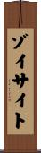 ゾイサイト Scroll