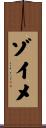 ゾイメ Scroll