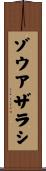 ゾウアザラシ Scroll