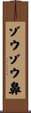 ゾウゾウ鼻 Scroll