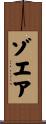 ゾエア Scroll