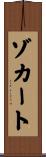 ゾカート Scroll
