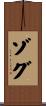 ゾグ Scroll