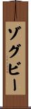 ゾグビー Scroll