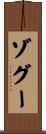 ゾグー Scroll