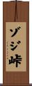 ゾジ峠 Scroll