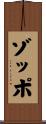 ゾッポ Scroll