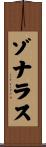 ゾナラス Scroll