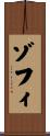 ゾフィ Scroll