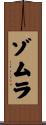 Zomura Scroll