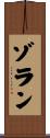 ゾラン Scroll