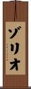 ゾリオ Scroll