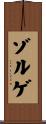 ゾルゲ Scroll