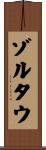 ゾルタウ Scroll