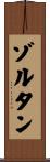 ゾルタン Scroll