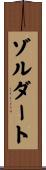 ゾルダート Scroll