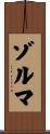 ゾルマ Scroll