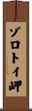 ゾロトイ岬 Scroll