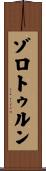 ゾロトゥルン Scroll