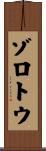 ゾロトウ Scroll