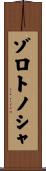 ゾロトノシャ Scroll