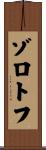 ゾロトフ Scroll