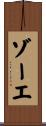 ゾーエ Scroll